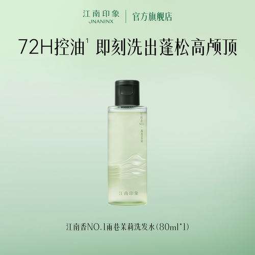 【天猫U先】江南印象茉莉洗发水江南香NO.1雨巷茉莉洗发水80ml
