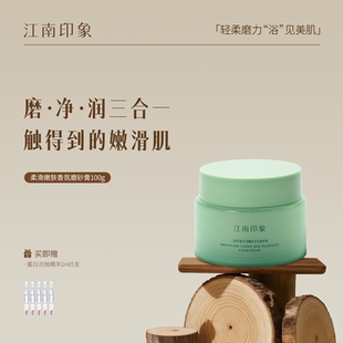 江南印象身体磨砂膏嫩白全身皮肤去角质改善粗糙肌肤滋润保湿 补水