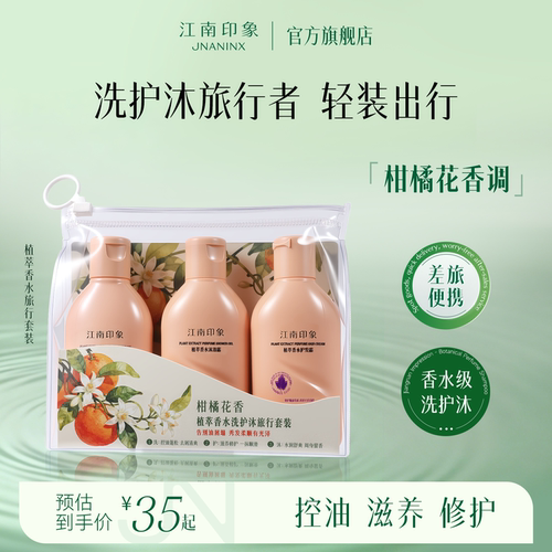 江南印象香氛洗沐护便携旅行装