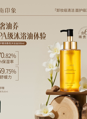 江南印象植萃香氛沐浴油卸妆保湿芳香舒缓清洁沐浴露液男女士