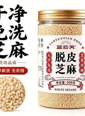 脱皮炒熟白芝麻新货农家免洗去皮白芝麻仁即食家用烘焙调料撒料
