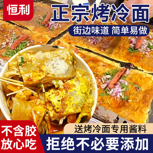 东北烤冷面正宗烤冷面片家庭装早餐速食小吃炒大面皮送专用酱家用 - 封面