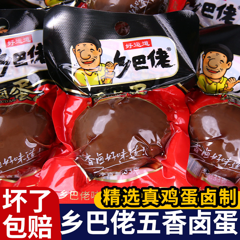 正宗乡巴佬五香卤蛋盐焗鸡蛋零食
