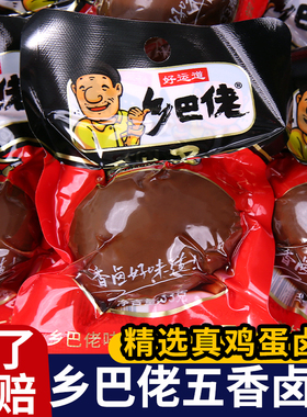 好运道乡巴佬卤蛋五香鸡蛋33g开袋即食盐焗蛋温州风味休闲零食