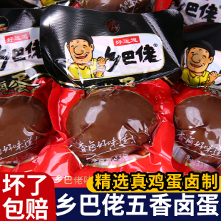 好运道乡巴佬卤蛋五香鸡蛋33g开袋即食盐焗蛋温州风味休闲零食