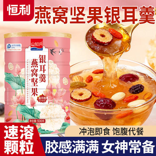 正品免煮燕窝坚果银耳莲子羹藕粉
