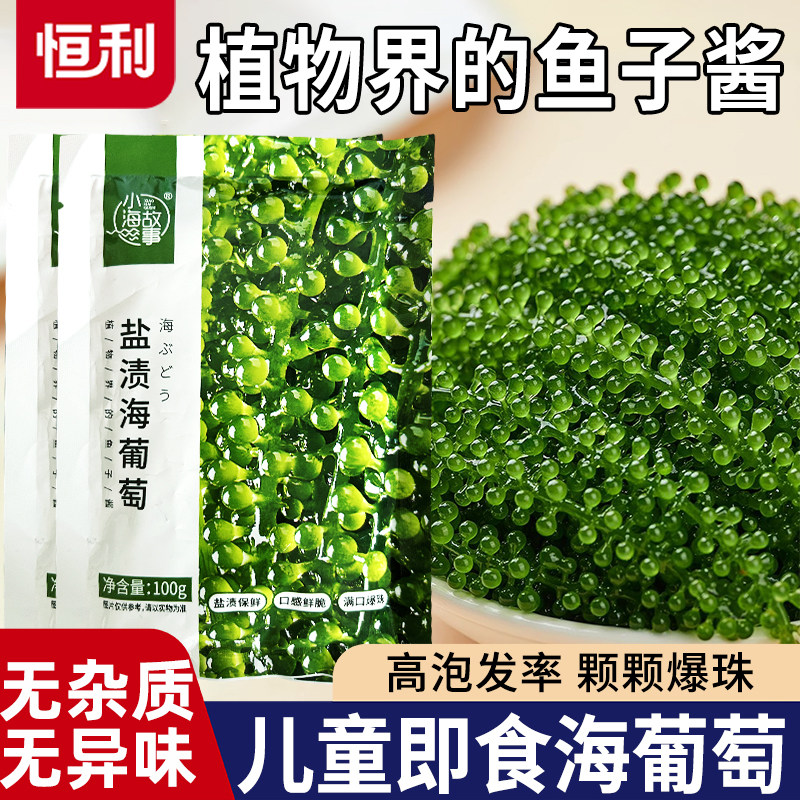 盐渍即食海葡萄新鲜海草海藻海带零食压缩凉拌菜儿童营养健康小吃