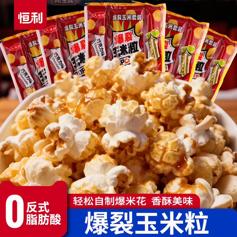 三合一爆米花球形奶油焦糖家用自制老式电影院自己爆原材料玉米粒