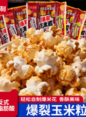 三合一爆米花球形奶油焦糖家用自制老式电影院自己爆原材料玉米粒