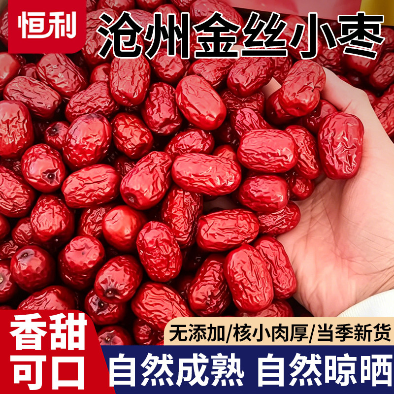 【新枣】沧州红枣干货农家金丝小红枣零食煲汤煮粥打豆浆休闲食品