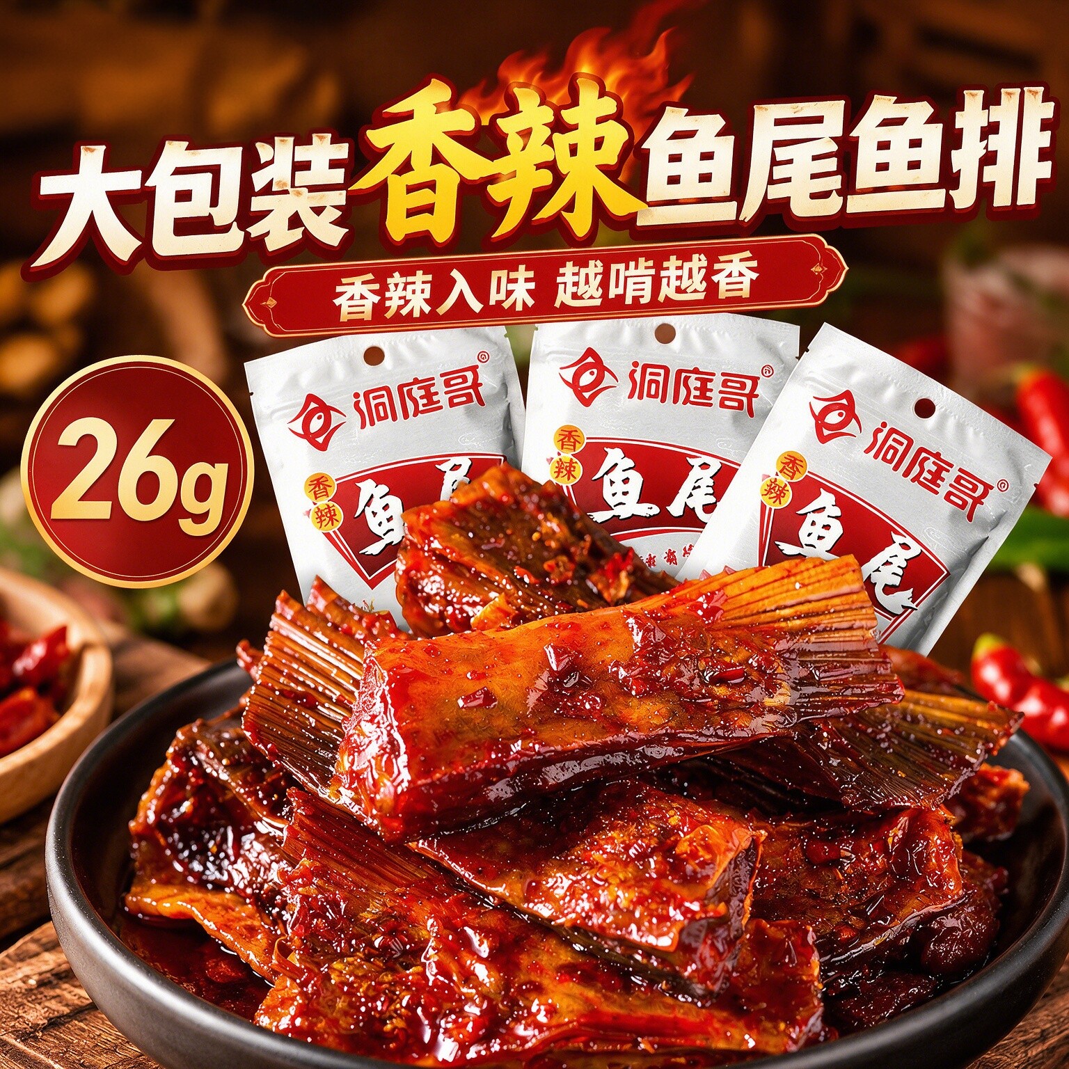 洞庭哥香辣鱼排鱼尾26g*60包湖南特产即食下饭麻辣小吃零食鱼块