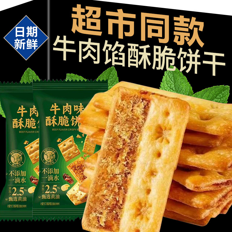牛肉馅酥脆饼干整箱牛肉夹心薄脆办公室聚餐开袋即食小包装零食,零食/坚果/特产,酥性饼干,淘宝优惠券,粉丝福利购,淘宝优惠卷