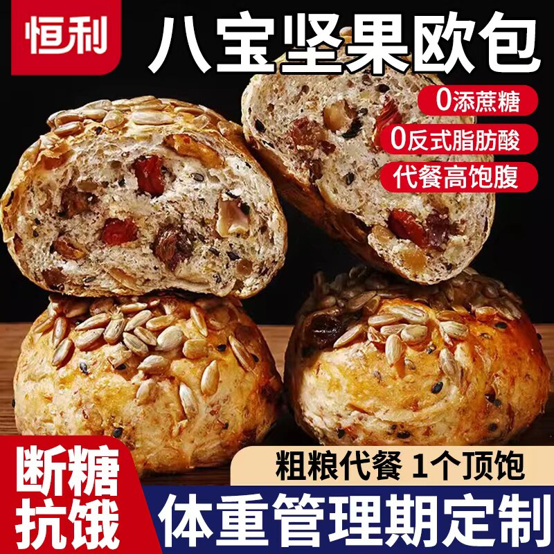 全麦八宝坚果欧包无蔗糖解馋营养图片
