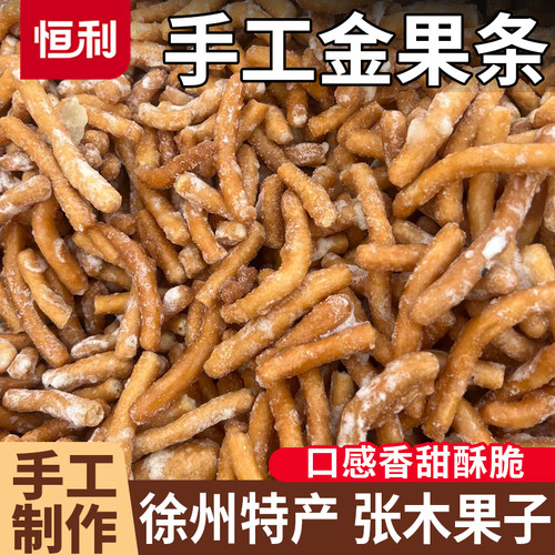 手工张木果子徐州特产老式京果条