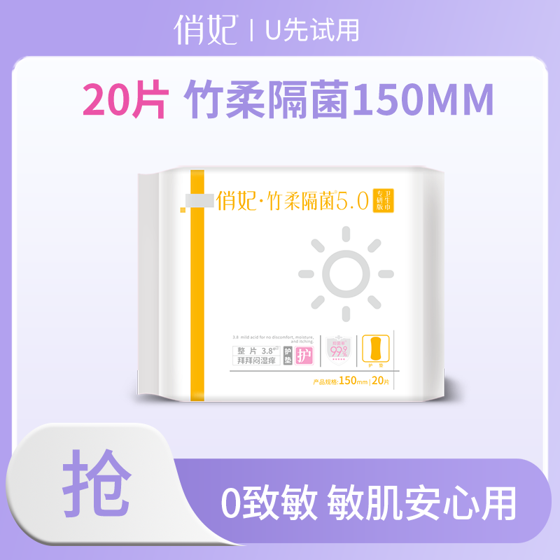 【每ID限1份尝鲜权益】俏妃竹纤维护垫透气超薄医护级卫生巾20片