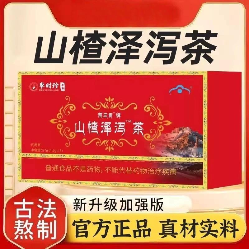 苗三青牌山楂泽泻茶非宇妥元丹山楂贡布茶萃取清血软脂官方正品