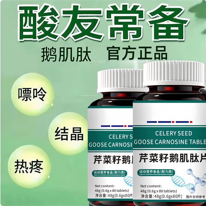 美国进口原料芹菜籽鹅肌肽复合片嘌呤关节轻松非中老年血脂尿酸