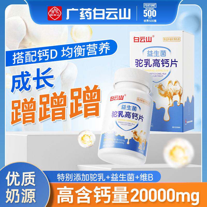 白云山驼奶钙片驼乳益生菌成人青少年高钙片补钙营养成长官方正品,保健食品/膳食营养补充食品,钙铁锌/钙镁,淘宝优惠券,粉丝福利购,淘宝优惠卷