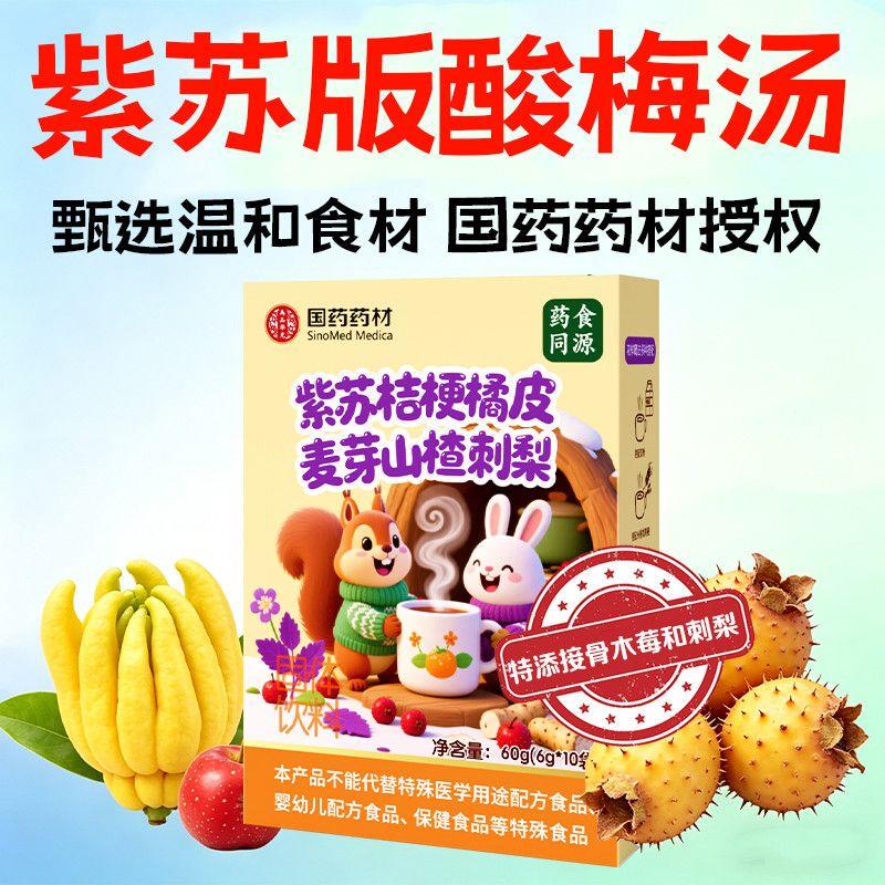 紫苏桔梗橘皮麦芽山楂怕冷畏寒酸甜口味VC补水不鼾甜独立包装