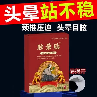 头昏头晕头眩贴耳石症美尼尔氏综合症眩晕耳石贴蹲下去站起来头晕