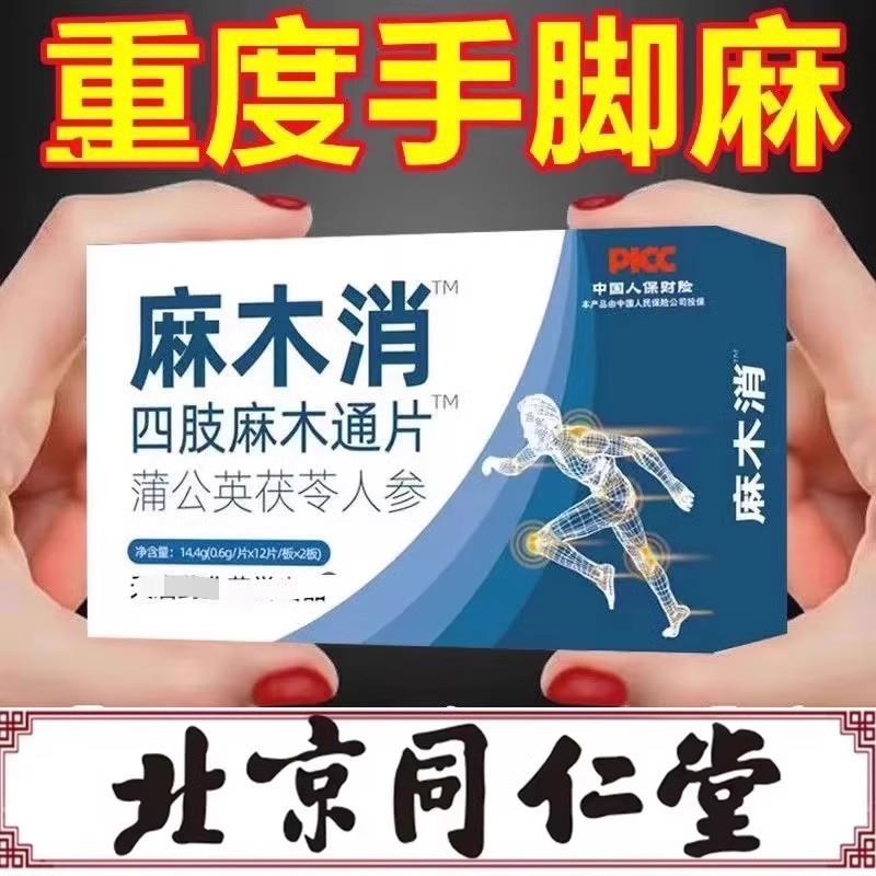 北京同仁棠原料麻木消四肢麻木通片手指手足麻木无力特效正品店