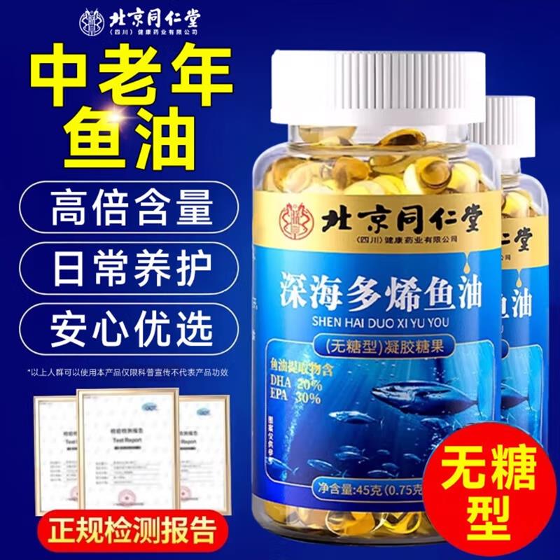 北京同仁棠深海多烯鱼油软胶囊高纯度无蔗糖中老年鱼肝油官方正品