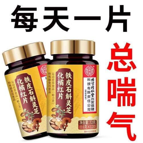 铁皮石斛灵芝化橘红片胸闷呼吸难气短走路喘咳嗽肺部不适止喘片