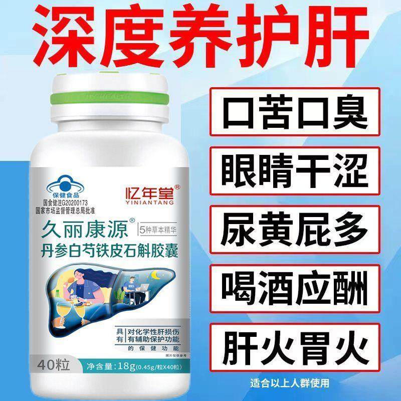 忆年堂久丽康源丹参白芍铁皮石斛护肝胶囊养肝保肝官方正品