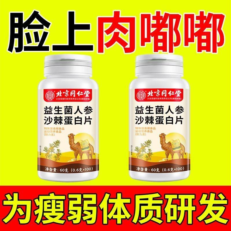 北京同仁堂益生菌人参沙棘蛋白片健脾胃增胖增重增肥变胖长肉养胃