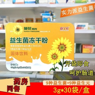 葵花阳光益生菌冻干粉富含益生元益生菌儿童少年老人