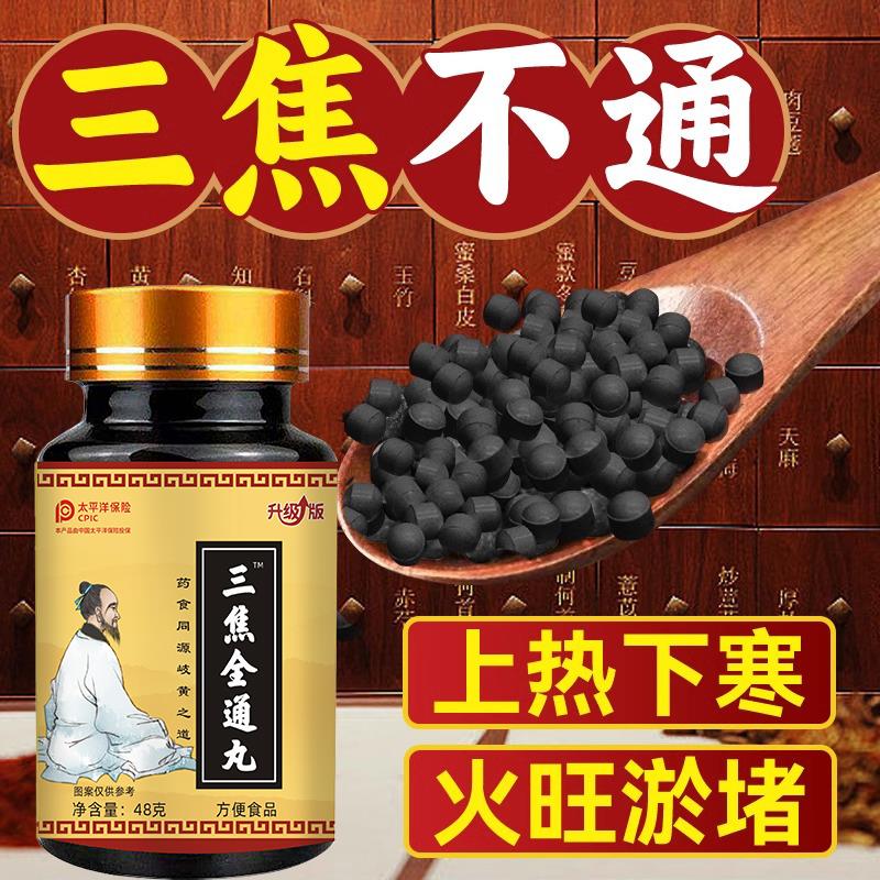 三焦全通丸中焦不通上热下寒上躯三焦全通肝郁瘀堵脾胃通体质虚