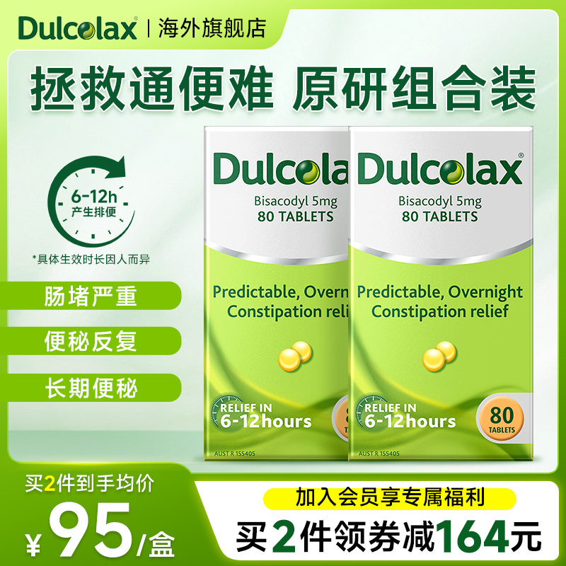 原研药dulcolax乐可舒通便丸80粒*2中老年治便秘比沙可啶非酚酞片