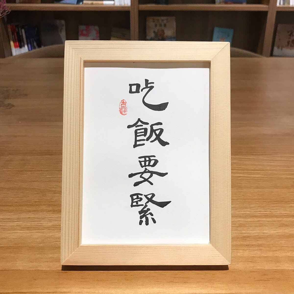 吃饭要紧餐厅桌面装饰挂画手写真迹书法书桌摆台创意摆件定制礼物