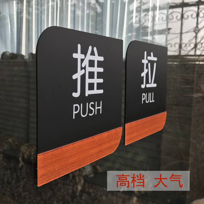 玻璃贴温馨提示贴墙牌拉推亚克力标志门牌标示牌大号告示牌门玻璃