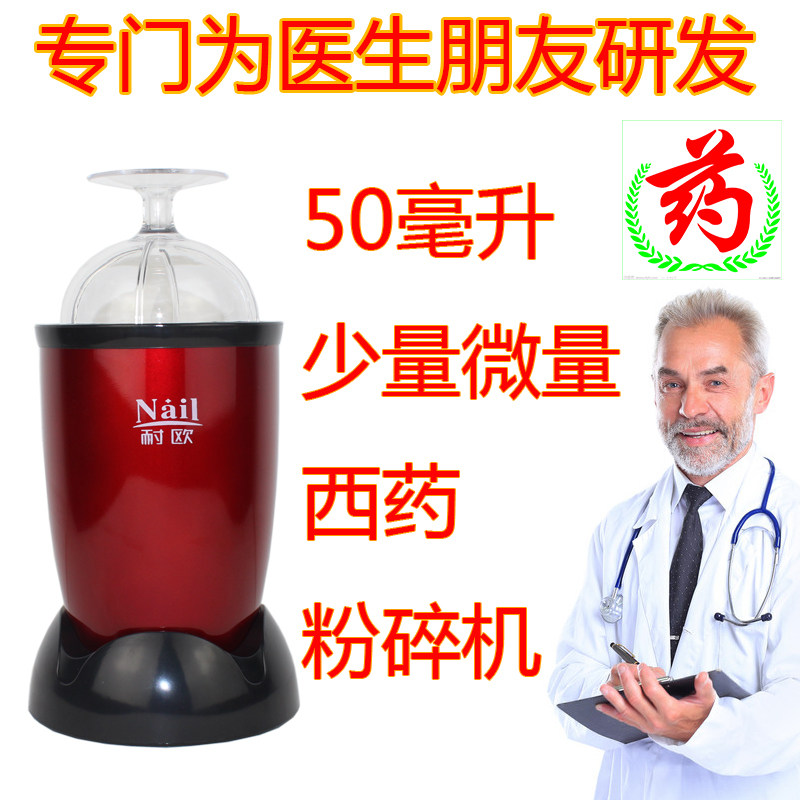 耐欧迷你小容量西药片磨粉机诊所药店粉碎机实验室研磨机打粉机