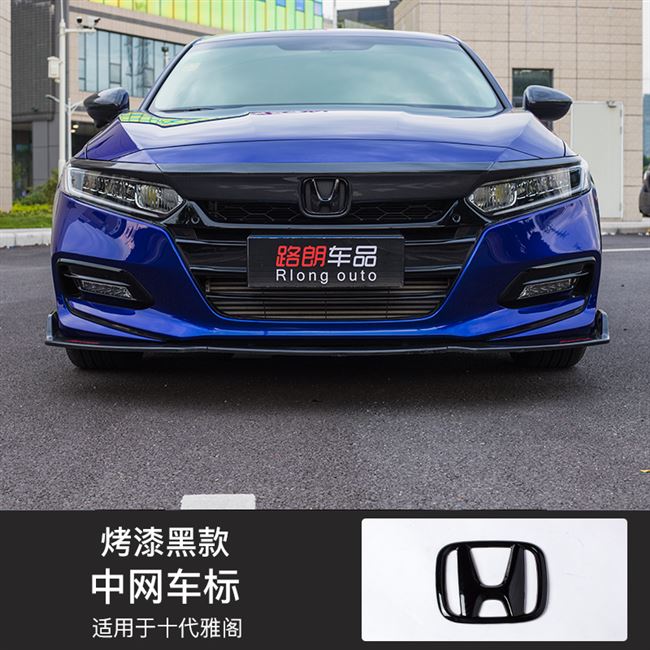 十代雅阁改装中网饰条碳纤纹黑色前脸机盖中网框前杠装饰亮条专用