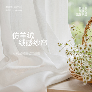 羊绒纱帘透光不透人2025新款 法式 窗帘卧室高级感白纱阳台客厅防晒