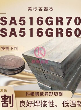 SA516Gr.70N美标容器板下料P355GH欧标高温钢板锅炉板P265GH零割