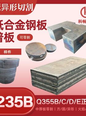 特厚钢板Q235B普板无锡中板Q345B激光按图切割Q355B铁板按CAD下料