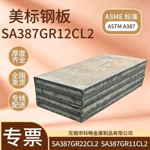 美标容器板SA387GR11CL2 SA387GR12CL2 SA387GR22CL2整板物流发货