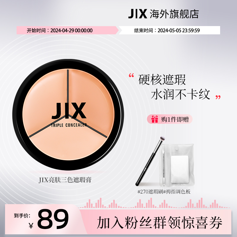 【官方正品】jx遮瑕膏三色遮暇盘遮盖斑点痘印黑眼圈官方旗舰店-封面