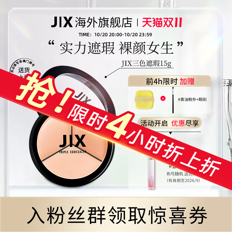 李佳琦推荐jx遮瑕膏15g