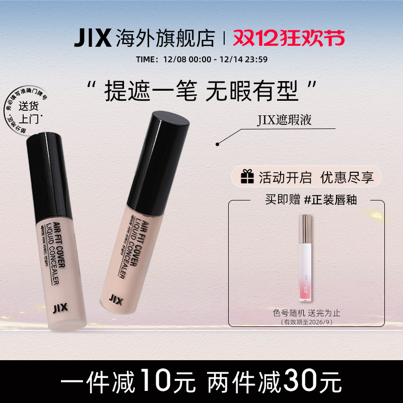 jix多效遮瑕液笔膏提亮脸部遮盖斑点黑眼圈痘印强力巨遮暇盘正品
