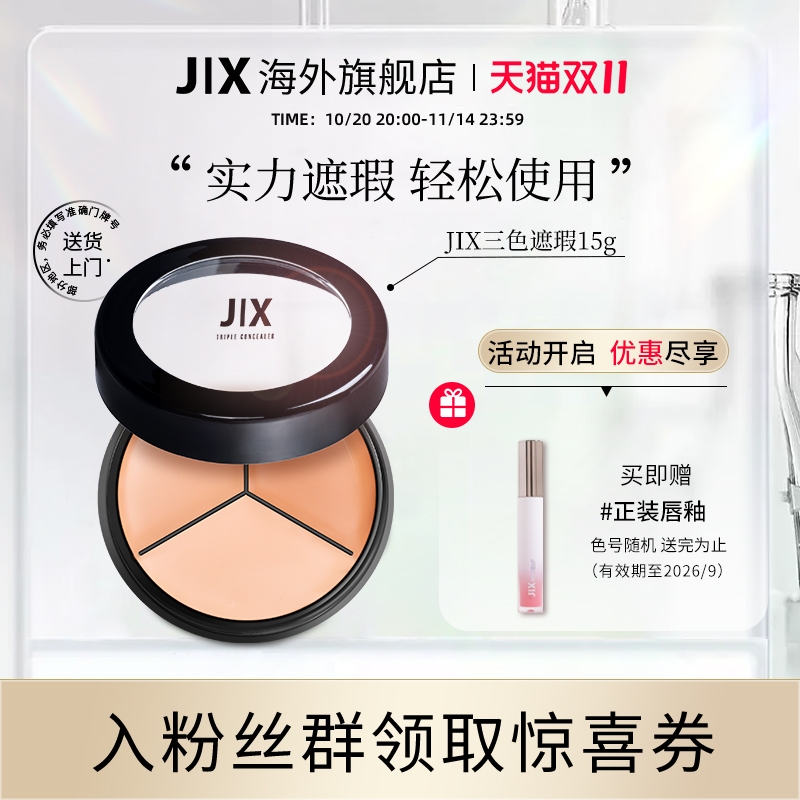 jix遮瑕膏泪沟脸部痘印