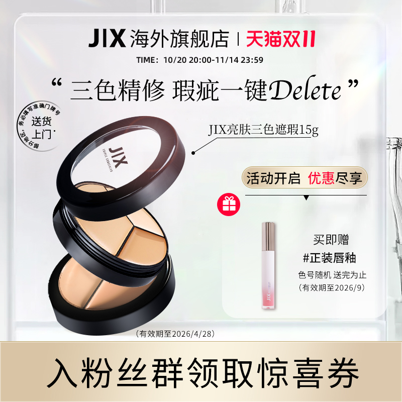 jix三色遮瑕膏jx遮瑕盘遮盖斑点痘印黑眼圈滋润女【部分临期】