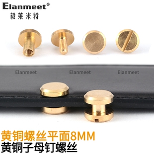 黄铜螺丝8mm链接皮配件螺母扣头皮带螺丝子母铆钉母钉工字钉螺母