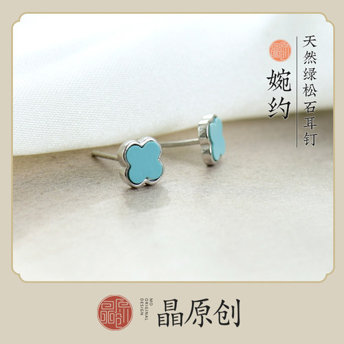 原矿绿松石四叶草文艺女款耳钉