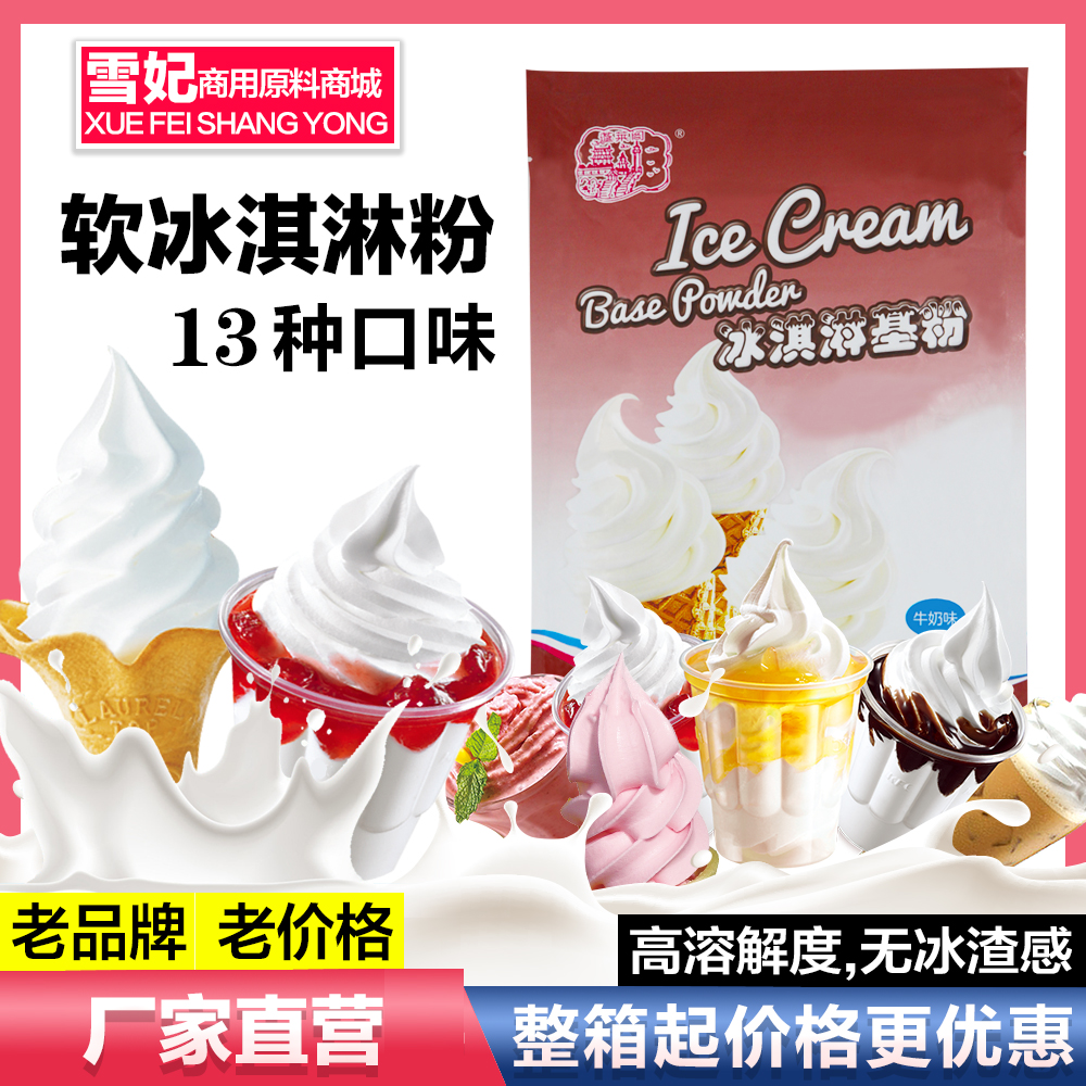 蓬莱阁冰淇淋粉商用甜筒圣代原料