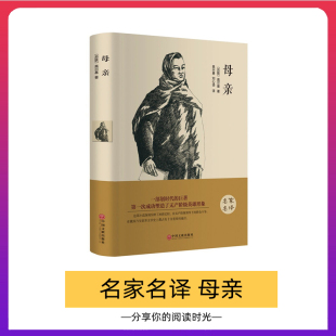 精装 正版 名家名译系列 母亲 世界经典 著 全译原著无删减完整中文版 文学小说青少年初中高中生课外阅读书籍 高尔基