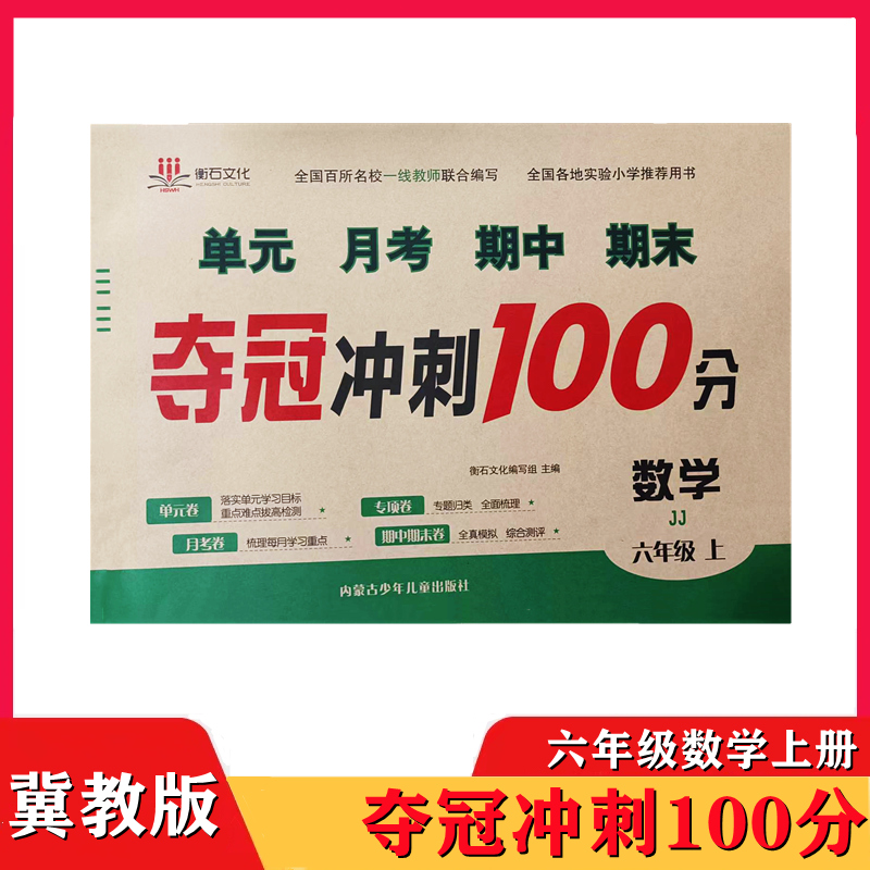 新版夺冠冲刺100分六数冀